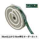 【数量5から】 リボン 『M.C.ステラ メタリック 幅約1.2cm 16番色 18512』 TOKYO RIBBON 東京リボン