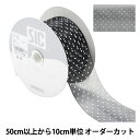 【数量5から】 リボン 『ドットプリントリボン SIC-312 幅約5cm 11番色』(3)