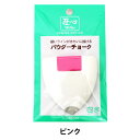 しるし付け 『パウダーチョーク ピンク』 YUSHIN 遊心【ユザワヤ限定商品】