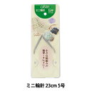 編み針 『ミニ輪針 23cm 5号 51-505』 Clover クロバー