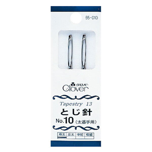 とじ針 『とじ針 No.10 55-010』 Clover クロバー