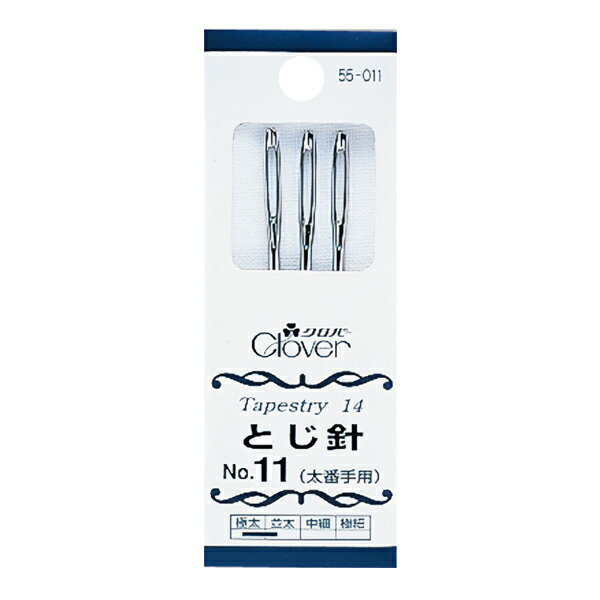 とじ針 『とじ針 No.11 55-011』 Clover クロバー