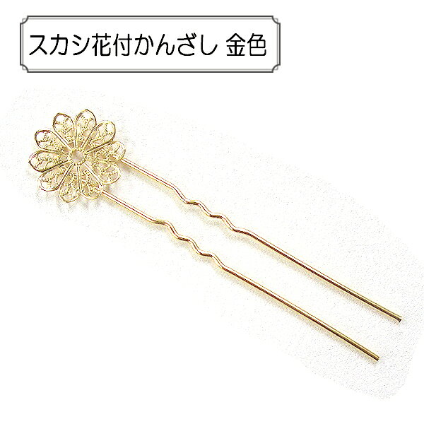手芸金具 『スカシ花付かんざし ゴールド』