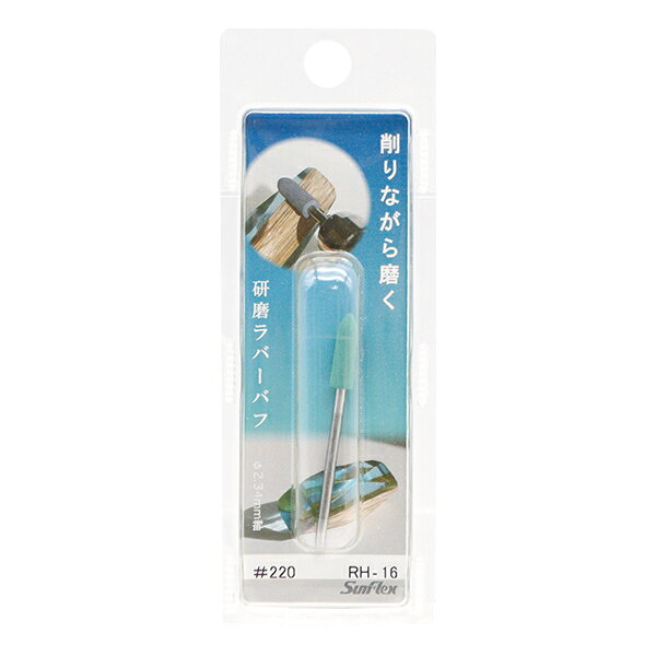 手芸工具 『研磨ラバーバフ #220 RH-16』