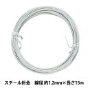 手芸ワイヤー 『スチール針金 シルバー 線径 約1.2mm×長さ15m』