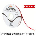【数量5から】 リボン 『タイニーハート 幅約6mm 16番色』 AOYAMARIBBON 青山リボン