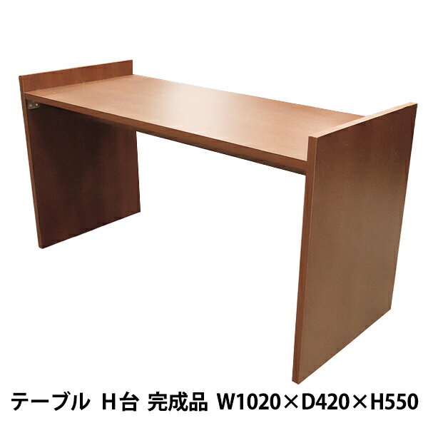 家具 『テーブル H台 完成品 W1020mm×D420mm×H550mm ブラウン 95824』