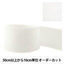 【数量5から】 芯地テープ 『ホースヘアテープ 白 70mm』
