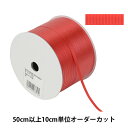 【数量5から】 リボン 『カーリング220 幅約5mm 5番色 59700』 TOKYO RIBBON 東京リボン