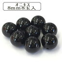 ビーズ 『BDPP-808 18 オニキス 8mm 8玉入』(3)