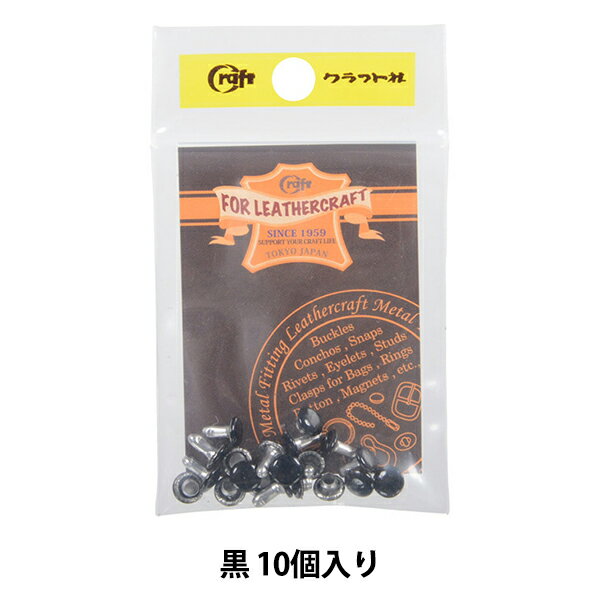 レザー金具 『両面並足カシメ 小 黒 10個入り 11007-09』 LEATHER CRAFT クラフト社