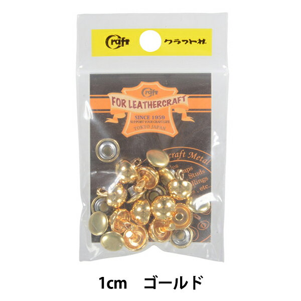 レザー金具 『底ビョウ 1cm G 11583-02』 LEATHER CRAFT クラフト社