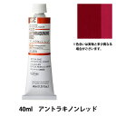 絵具 『油絵具 HOC9号 H227 アントラキノンレッド』 HOLBEIN ホルベイン