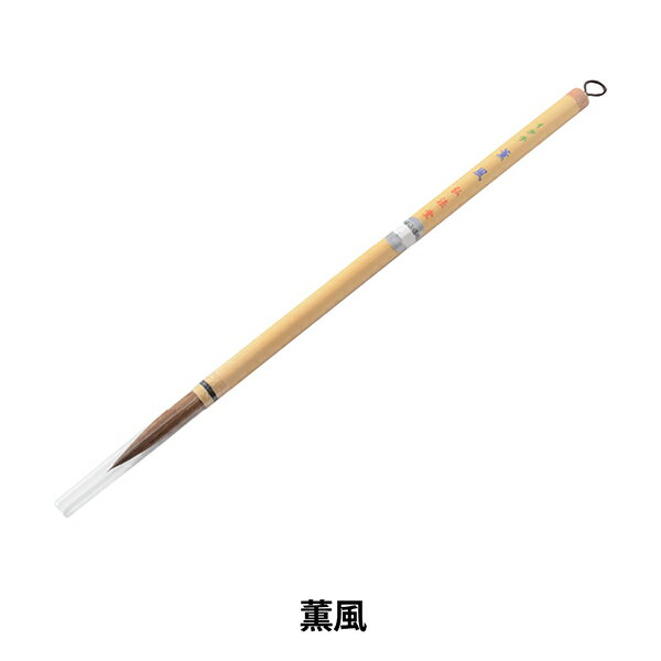 書道筆 『薫風』 仮名条幅用筆です。 イタチ毛は毛に弾力があり、先がよく利き、まとまりや墨含みとも申し分なく、筆にするには理想的な毛です。 半紙6〜8字や条幅多字に使用します。 穂先の弾力は、やや強めです。 [書道用品 習字 毛筆 書写 カリグラフィー] ◆穂先サイズ:8mm×41mm ◆主原料:イタチ ※モニターによって実物のお色と若干異なる場合がございます。 【手芸用品・毛糸・生地の専門店 ユザワヤ】