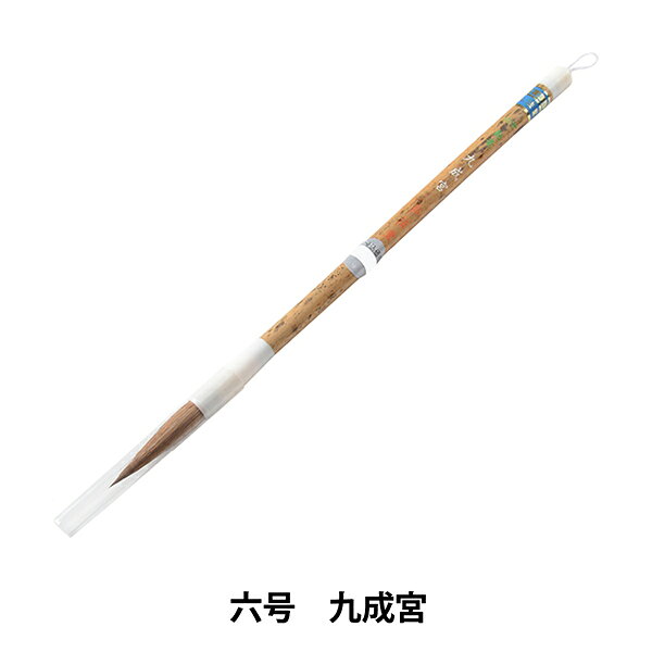 書道筆 『六号 九成宮』 中字の楷書、行書向きの筆です。 弾力の強いウィーゼルイタチを使用し、先がとてもよく効き、腰が強く扱いやすい筆です。 条幅多字や楷行書に使用します。 穂先の弾力は、強いです。 [書道用品 習字 毛筆 書写 カリグラフィー] ◆穂先サイズ:8.5mm×39mm ◆主原料:ウィーゼルイタチ ※モニターによって実物のお色と若干異なる場合がございます。 【手芸用品・毛糸・生地の専門店 ユザワヤ】