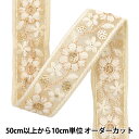 【数量5から】 手芸ブレード 『2024 インド刺繍ブレード ベージュ×ホワイト M-303K』