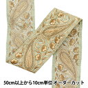 【数量5から】 手芸ブレード 『2022 インド刺繍ブレード グリーン×ベージュ 137A』