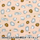 【数量5から】 生地 『Wガーゼ フルッフィグ ハリネズミ オレンジ 142-1363-B2』