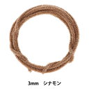 モール 『モフモフモール 3mm 1.3m巻 シナモン MOF-01/CNM』 KIYOHARA 清原