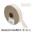 【数量5から】 リボン 『S.U.バニラ ワイヤー入り 幅約2.5cm 304番色 48841』 TOKYO RIBBON 東京リボン
