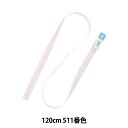 ファスナー 『No.3 コイル止め 120cm 511番色 3CFC-120BL』 YKK ワイケーケー