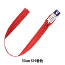 ファスナー 『ビスロンオープン 50cm 519番色 4VSO-50519』 YKK ワイケーケー