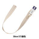 ファスナー 『ビスロンオープン 50cm 572番色 4VSO-50572』 YKK ワイケーケー(3)