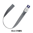 ファスナー 『ビスロンオープン 50cm 578番色 4VSO-50578』 YKK ワイケーケー