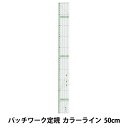 ものさし 『パッチワーク定規 カラーライン 50cm 57-927』 Clover クロバー