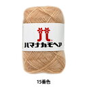 秋冬毛糸 『ハマナカ モヘア 15番色』 Hamanaka ハマナカ