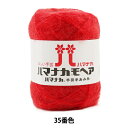 秋冬毛糸 『ハマナカ モヘア 35番色』 Hamanaka ハマナカ