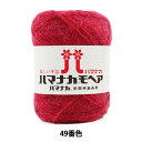 秋冬毛糸 『ハマナカ モヘア 49番色』 Hamanaka ハマナカ