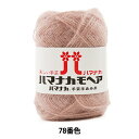 秋冬毛糸 『ハマナカ モヘア 78番色』 Hamanaka ハマナカ
