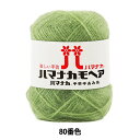 秋冬毛糸 『ハマナカ モヘア 80番色』 Hamanaka ハマナカ