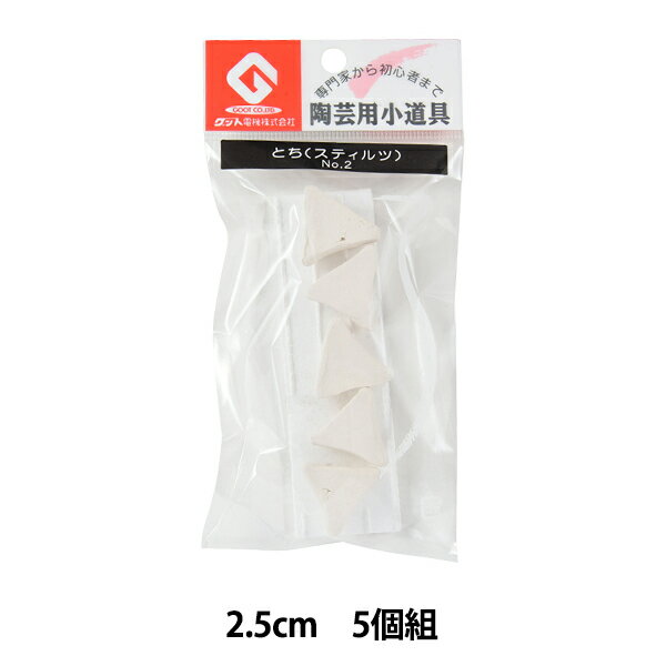 陶芸工具 『とち スティルツ 2』 グット電機