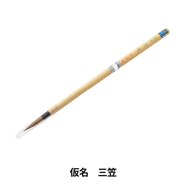 書道筆 『仮名 三笠』 適度な腰で滑らかな書き味。仮名細字に 毛先のまとまりが良く腰も適度に強い筆です。 仮名細字に。 [書道用品 習字 筆 毛筆 いたち] ◆穂先サイズ:0.5×2.4cm ◆主原料:イタチ ※モニターによって実物のお色と若干異なる場合がございます。 【手芸用品・毛糸・生地の専門店 ユザワヤ】