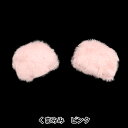 手芸パーツ 『デコレーションファーパーツ くまみみ ピンク 10-4304』