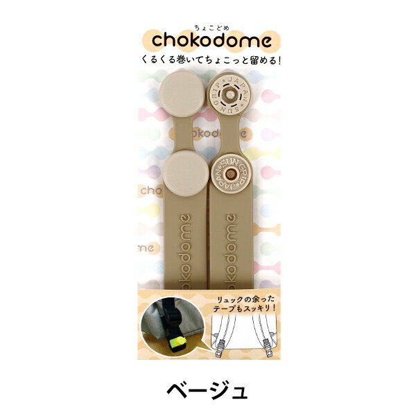 手芸パーツ 『chokodome ちょこどめ 2個入り ベージュ』