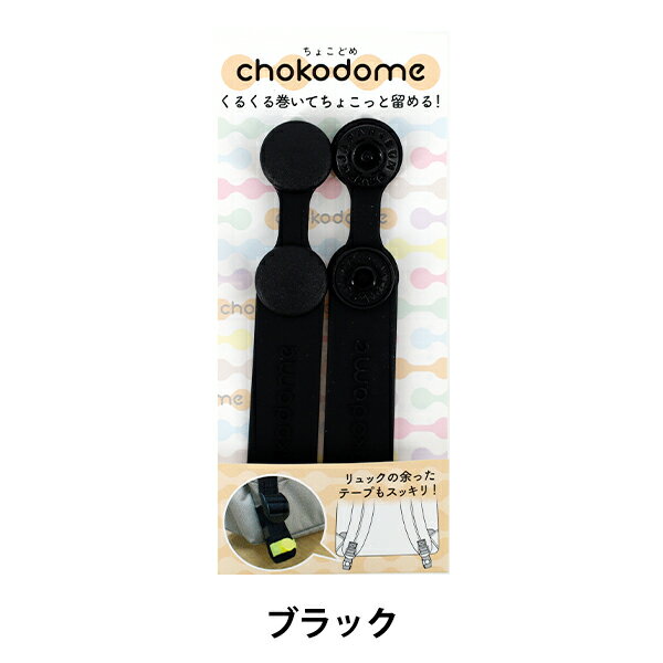 手芸パーツ 『chokodome ちょこどめ 2個入り ブラック』