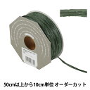 【数量5から】 リボン 『ラフィットヤーン 29番色 48000』 TOKYO RIBBON 東京リボン
