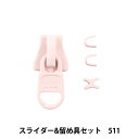 ファスナー 『スライダー&留め具セット 511 3VSCSD』 YKK ワイケーケー
