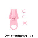 ファスナー 『スライダー&留め具セット 513 3VSCSD』 YKK ワイケーケー