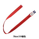 ファスナー 『ビスロンオープン 70cm 519番色 4VSO-70519』 YKK ワイケーケー
