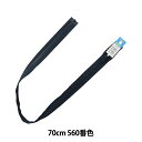 ファスナー 『ビスロンオープン 70cm 560番色 4VSO-70560』 YKK ワイケーケー
