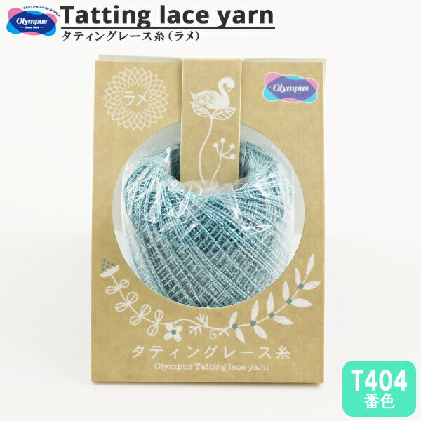 レース糸 『タティングレース糸 (ラメ) T404番色』 Olympus オリムパス
