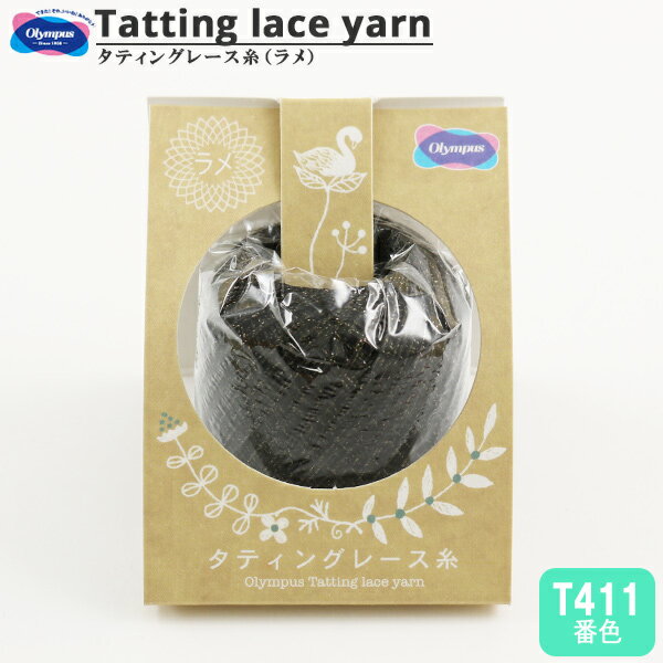 レース糸 『タティングレース糸 (ラメ) T411番色』 Olympus オリムパス