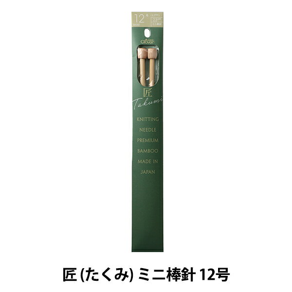 編み針 『匠 (たくみ) ミニ棒針 12号 54-262』 Clover クロバー