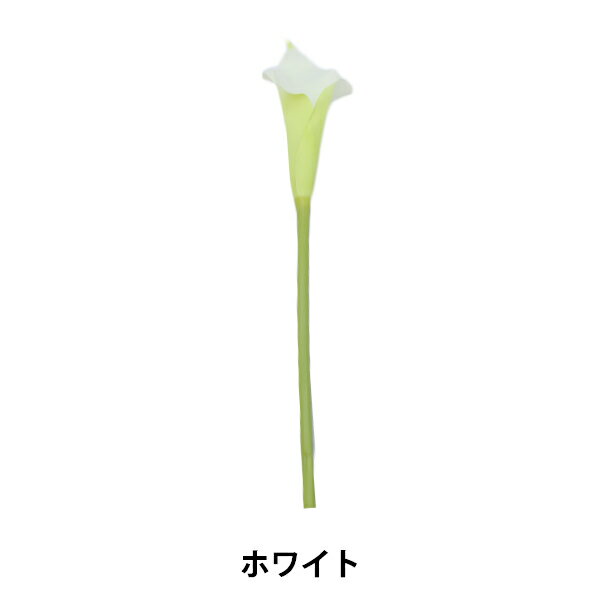 造花 シルクフラワー 『ニューカラーリリーL ホワイト VE6941』