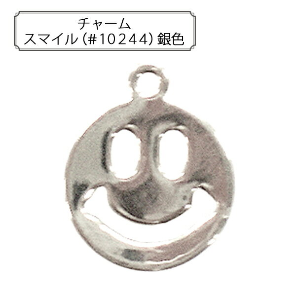 手芸金具 『チャーム スマイル (#10244) 銀色』