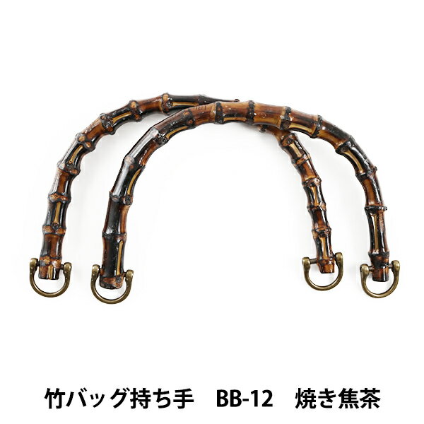 かばん材料 『竹バッグ持ち手 BB-12 #425 焼き焦げ茶 約20cm』 INAZUMA イナズマ